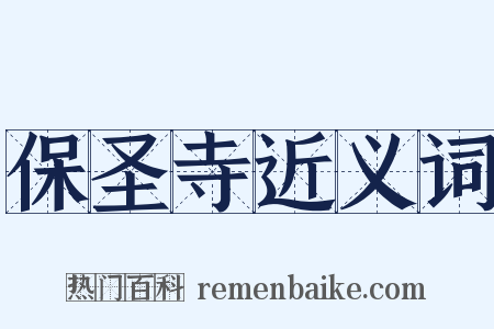 保圣寺近义词是什么意思的图片